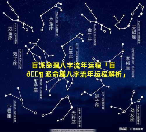 盲派命理八字流年运程「盲 🐶 派命理八字流年运程解析」
